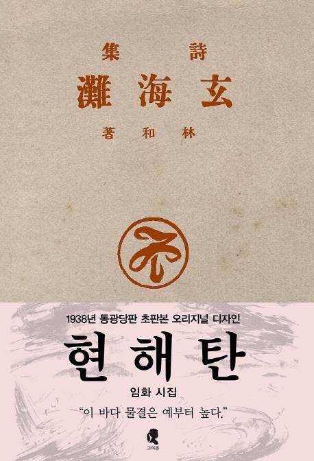 현해탄(초판본)(1938년 동광당판 초판본 오리지널 디자인)