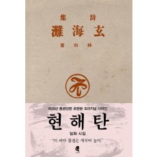 현해탄(초판본)(1938년 동광당판 초판본 오리지널 디자인)