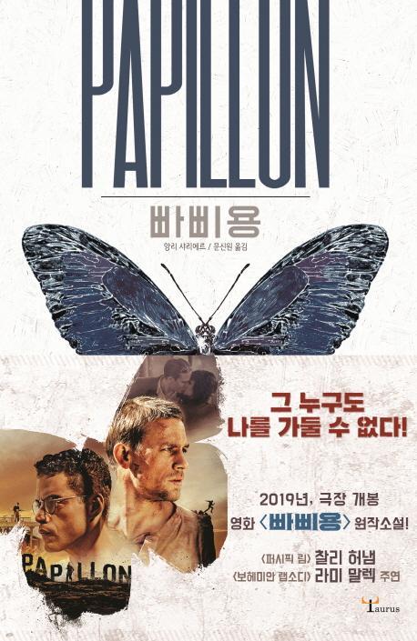 빠삐용(Papillon)