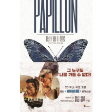 빠삐용(Papillon)