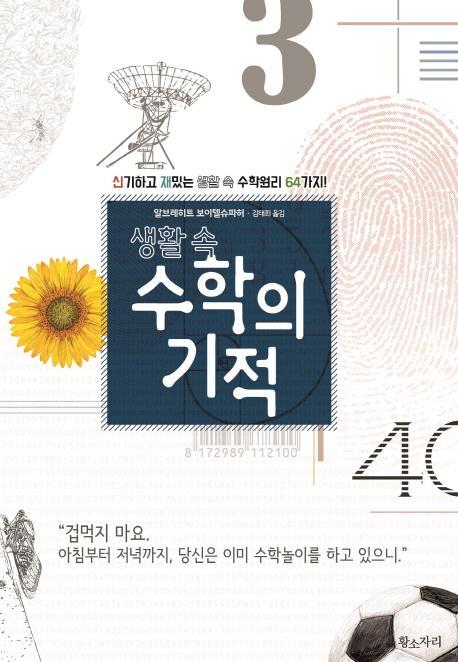 생활 속 수학의 기적