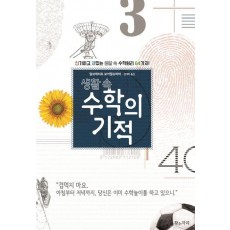 생활 속 수학의 기적