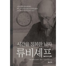 시간을 정복한 남자 류비셰프