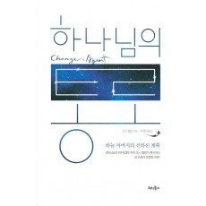 하나님의 통로