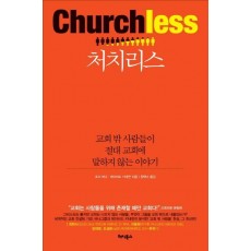 처치리스(Churchless)