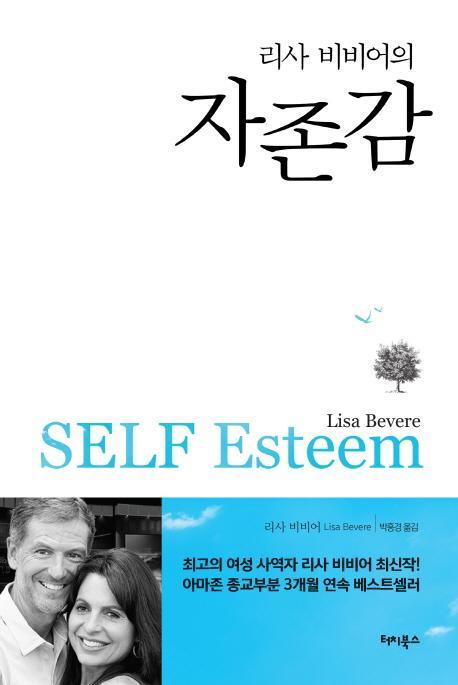 리사 비비어의 자존감