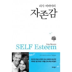 리사 비비어의 자존감