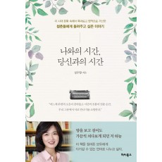 나와의 시간, 당신과의 시간