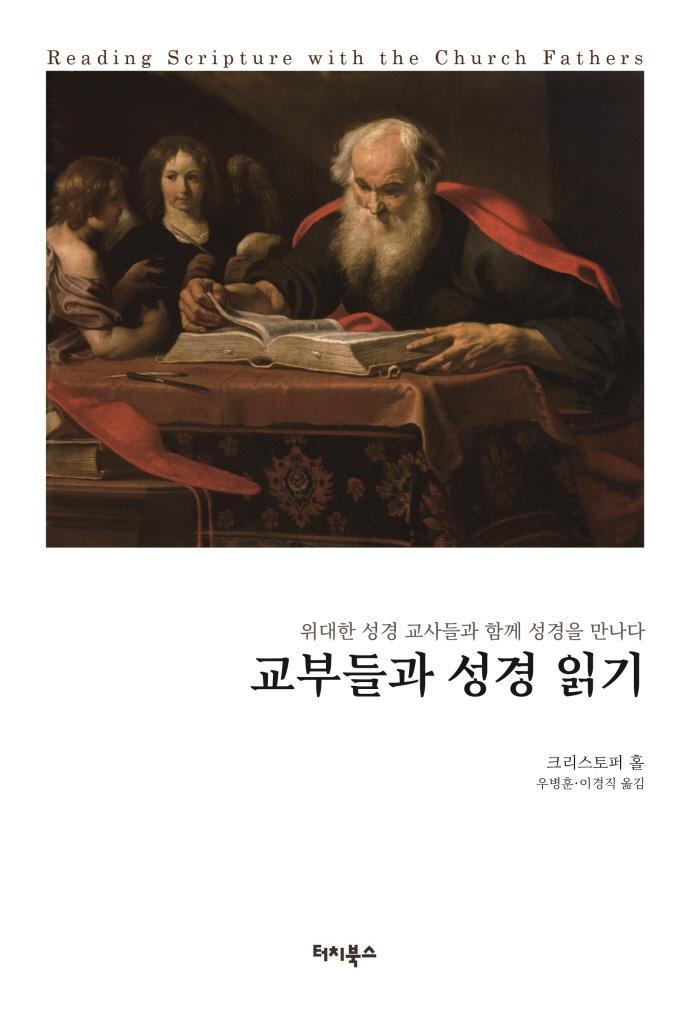 교부들과 성경 읽기