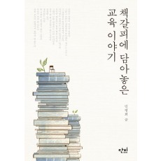 책갈피에 담아놓은 교육 이야기