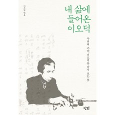 내 삶에 들어온 이오덕