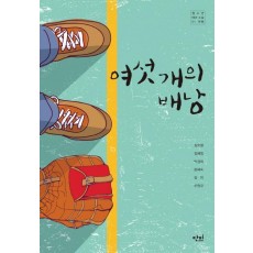 여섯 개의 배낭