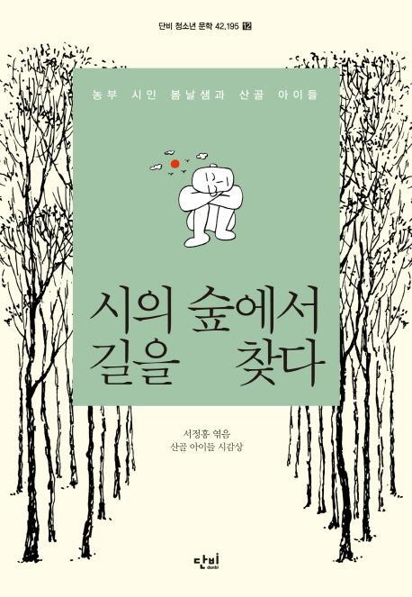 시의 숲에서 길을 찾다