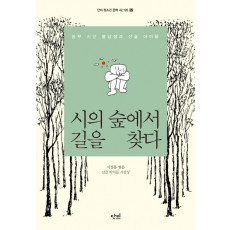 시의 숲에서 길을 찾다