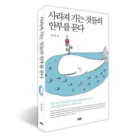 사라져 가는 것들의 안부를 묻다