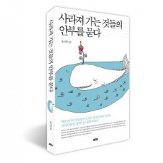 사라져 가는 것들의 안부를 묻다