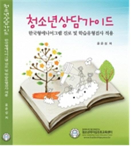 청소년상담가이드-한국형에니어그램 진로 및 학습유형검사 적용