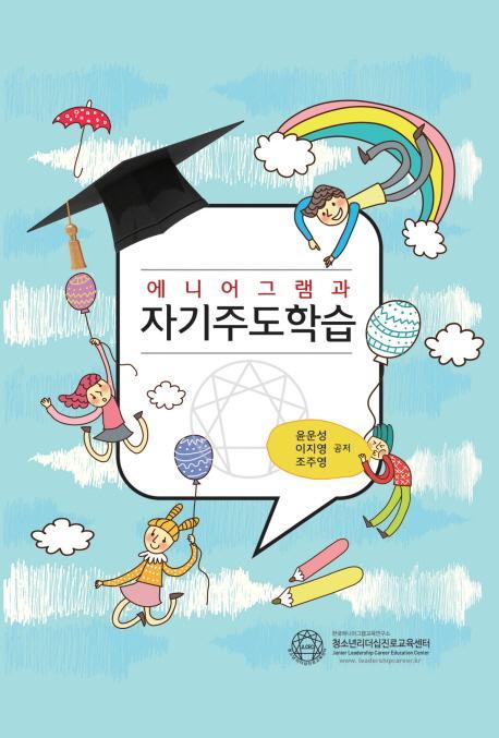 에니어그램과 자기주도학습