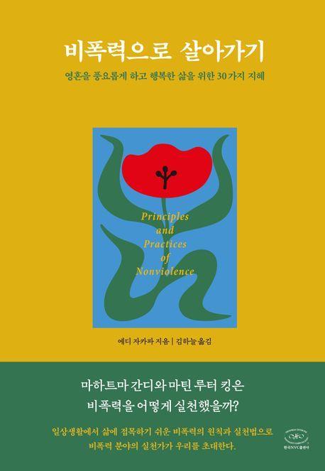 비폭력으로 살아가기