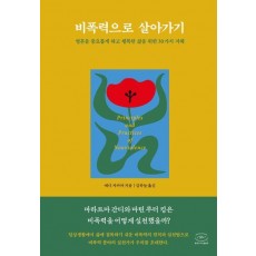 비폭력으로 살아가기