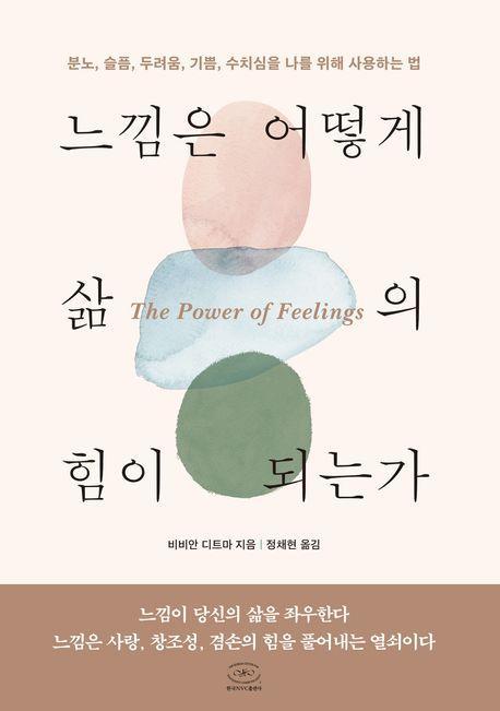 느낌은 어떻게 삶의 힘이 되는가