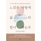 느낌은 어떻게 삶의 힘이 되는가