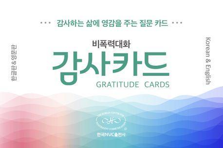 비폭력대화 감사카드(한글&영어)
