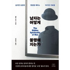 남자는 어떻게 불행해지는가