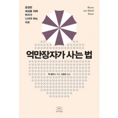 억만장자가 사는 법
