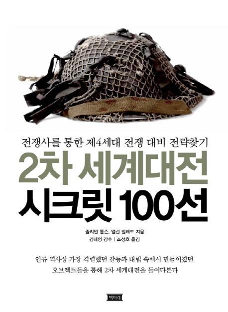 2차 세계대전 시크릿 100선