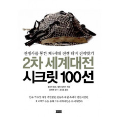 2차 세계대전 시크릿 100선