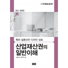 산업재산권의 일반이해