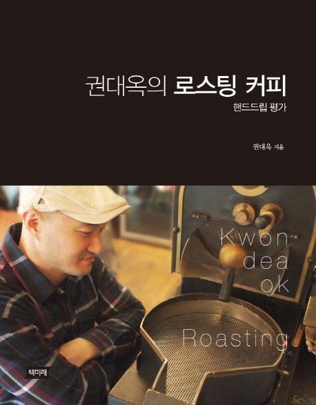 권대옥의 로스팅 커피: 핸드드립평가