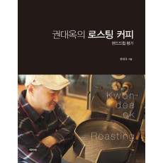 권대옥의 로스팅 커피: 핸드드립평가