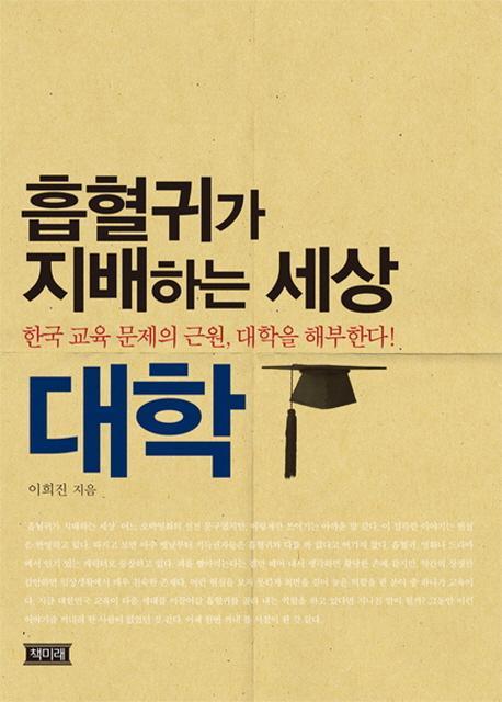 흡혈귀가 지배하는 세상 대학