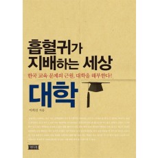 흡혈귀가 지배하는 세상 대학