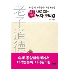 처음부터 새로 읽는 노자 도덕경