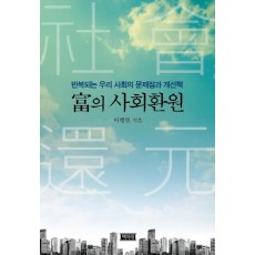 부의 사회환원