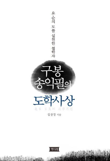 구봉 송익필의 도학사상