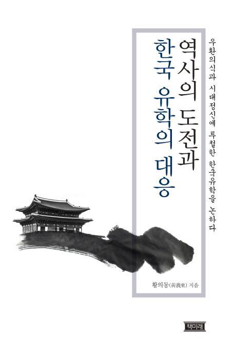 역사의 도전과 한국 유학의 대응