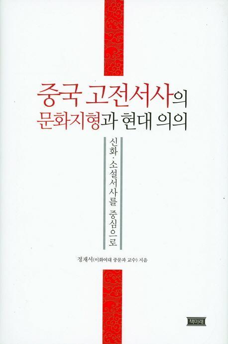 중국 고전서사의 문화지형과 현대 의의