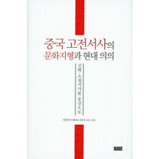 중국 고전서사의 문화지형과 현대 의의