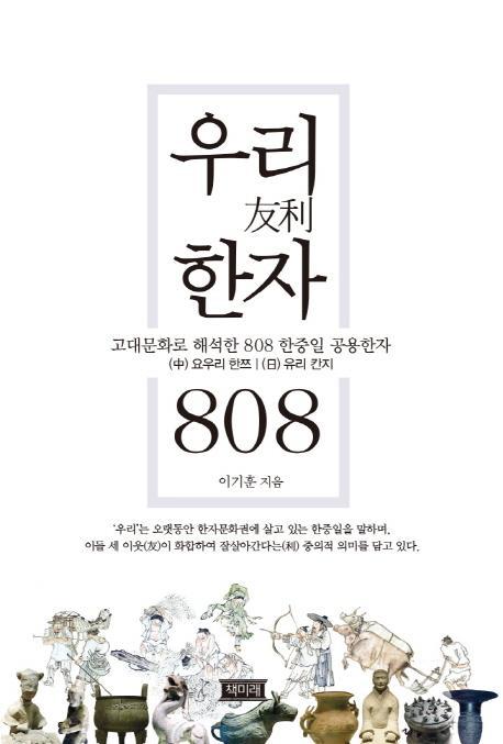 우리 한자 808