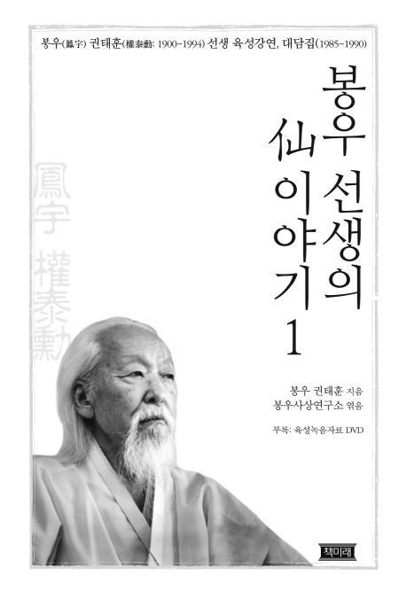 봉우 선생의 선 이야기. 1