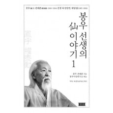 봉우 선생의 선 이야기. 1