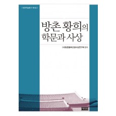 방촌 황희의 학문과 사상