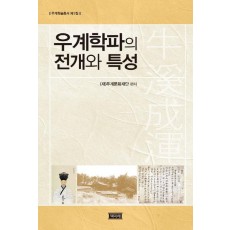 우계학파의 전개와 특성