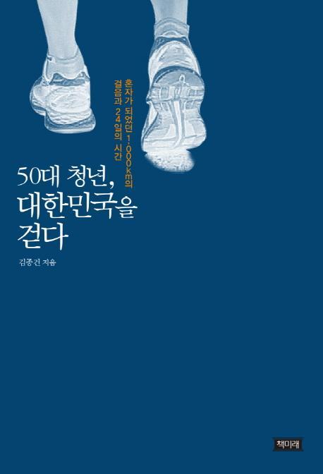 50대 청년, 대한민국을 걷다