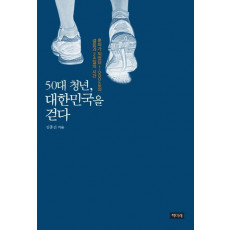 50대 청년, 대한민국을 걷다