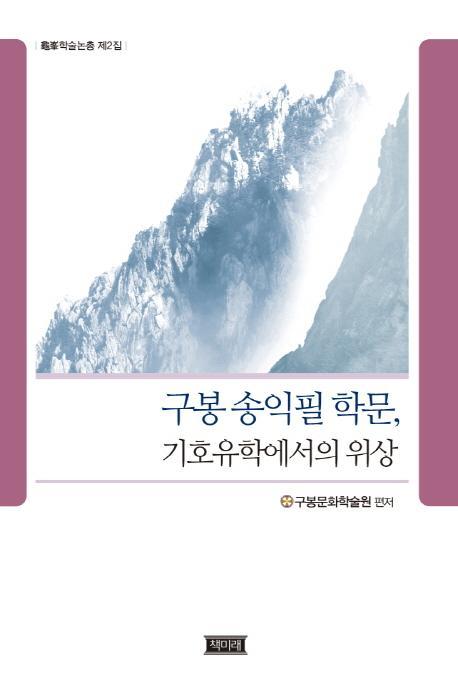 구봉 송익필 학문, 기호유학에서의 위상